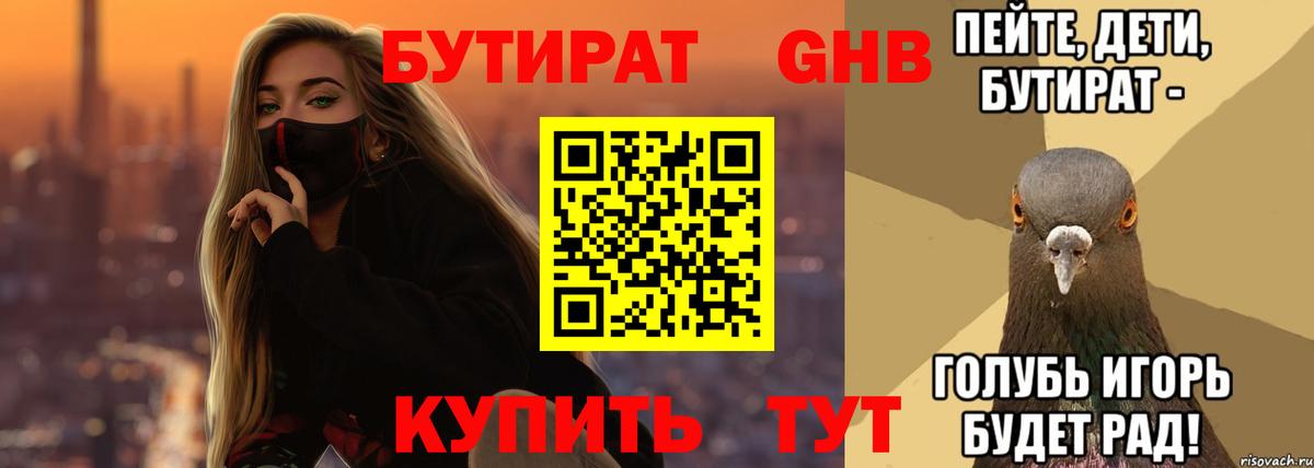 Бутират 1.4BDO Минеральные Воды